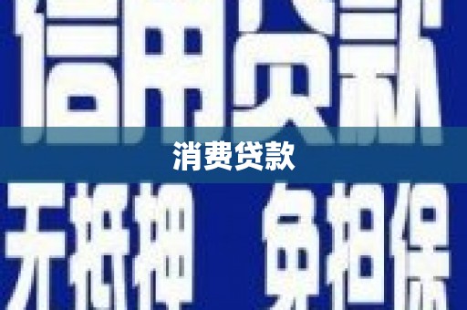 抚远消费贷款