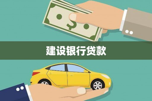 抚远建设银行贷款