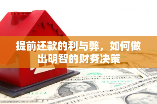 抚远提前还款的利与弊，如何做出明智的财务决策