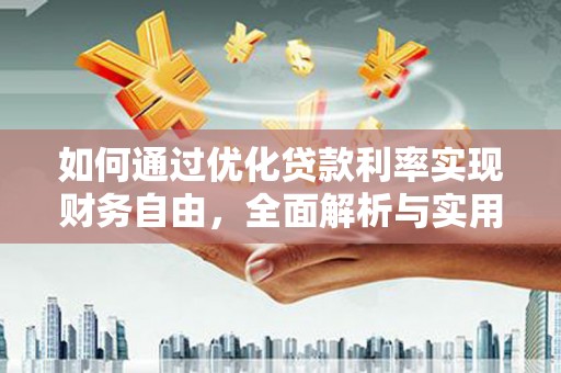 抚远如何通过优化贷款利率实现财务自由，全面解析与实用策略