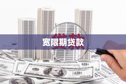 抚远宽限期贷款
