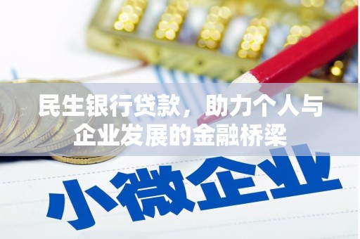 抚远民生银行贷款，助力个人与企业发展的金融桥梁