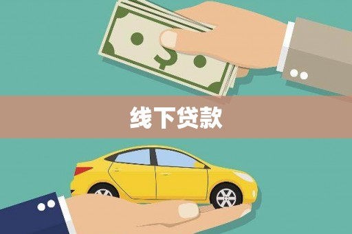 抚远线下贷款