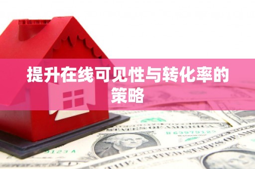 抚远提升在线可见性与转化率的策略