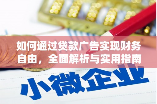 抚远如何通过贷款广告实现财务自由，全面解析与实用指南