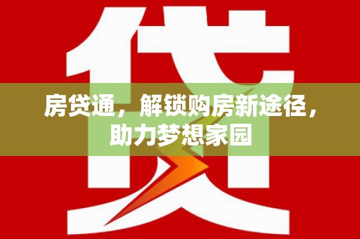 抚远房贷通，解锁购房新途径，助力梦想家园