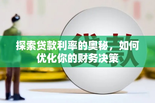 抚远探索贷款利率的奥秘，如何优化你的财务决策