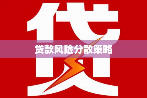 抚远贷款风险分散策略
