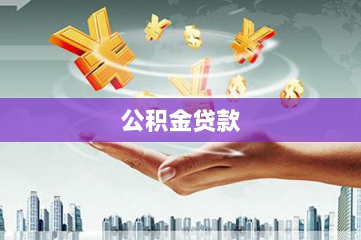 抚远公积金贷款