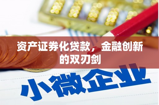 抚远资产证券化贷款，金融创新的双刃剑