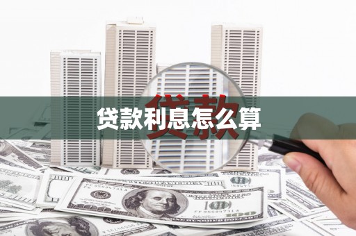 抚远贷款利息怎么算