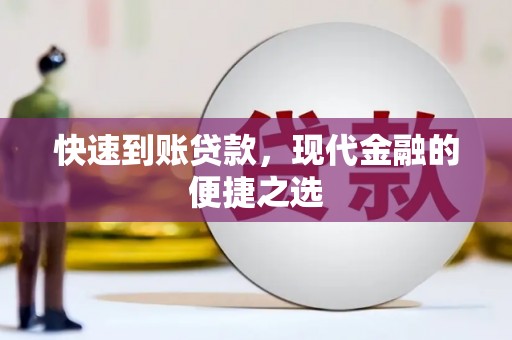 抚远快速到账贷款，现代金融的便捷之选