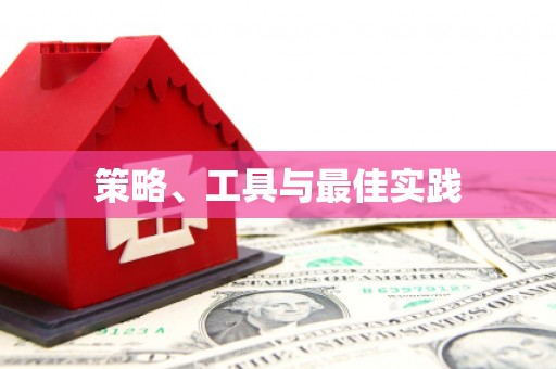 抚远策略、工具与最佳实践