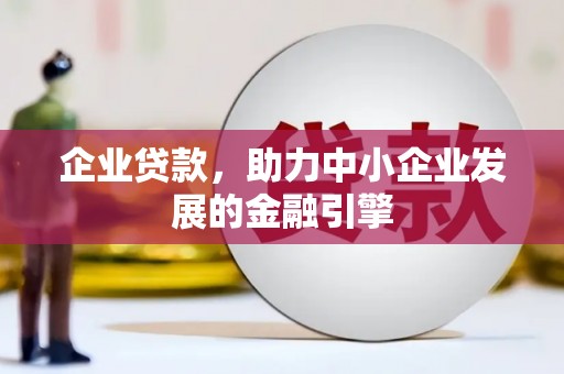 抚远企业贷款，助力中小企业发展的金融引擎