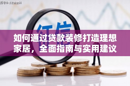 抚远如何通过贷款装修打造理想家居，全面指南与实用建议