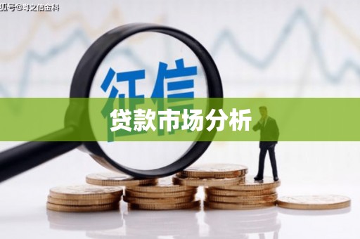 抚远贷款市场分析