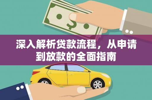 抚远深入解析贷款流程，从申请到放款的全面指南