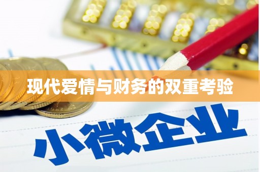 抚远现代爱情与财务的双重考验
