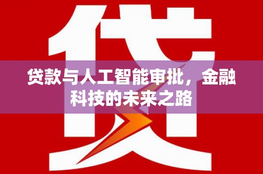 抚远贷款与人工智能审批，金融科技的未来之路