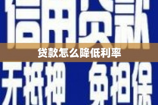抚远贷款怎么降低利率