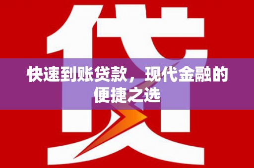 抚远快速到账贷款，现代金融的便捷之选