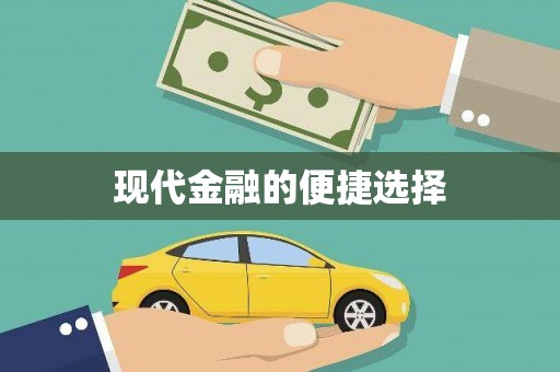 抚远现代金融的便捷选择