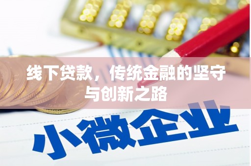抚远线下贷款，传统金融的坚守与创新之路