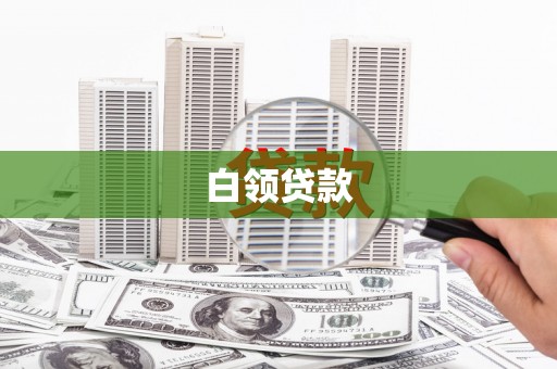 抚远白领贷款