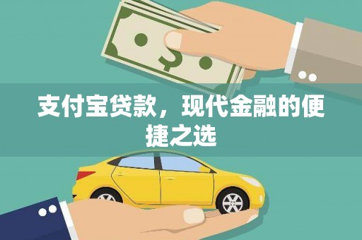 抚远支付宝贷款，现代金融的便捷之选