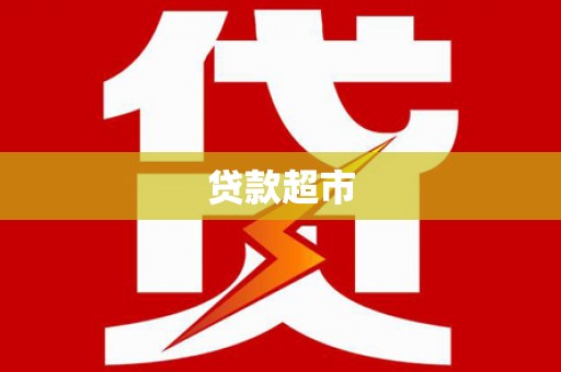 抚远贷款超市