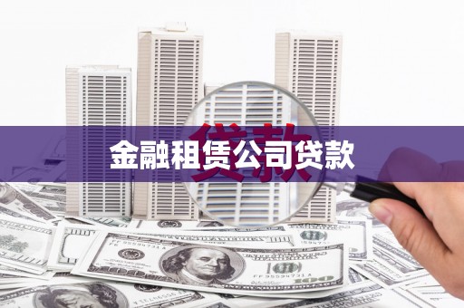 抚远金融租赁公司贷款
