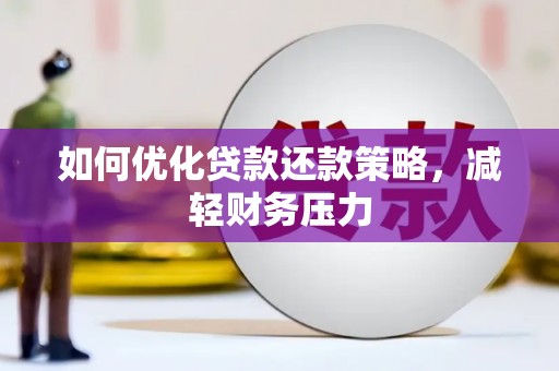 抚远如何优化贷款还款策略，减轻财务压力