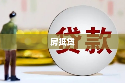 抚远房抵贷