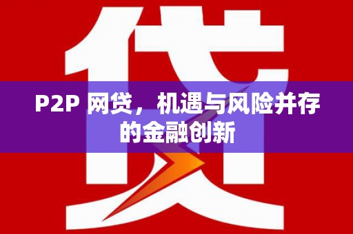 抚远P2P 网贷，机遇与风险并存的金融创新