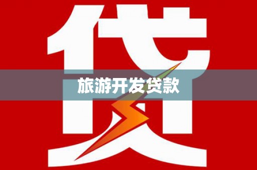 抚远旅游开发贷款