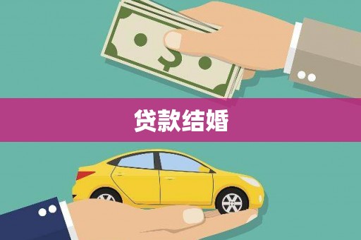 抚远贷款结婚