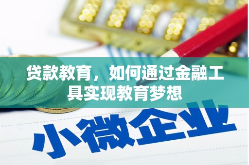 抚远贷款教育，如何通过金融工具实现教育梦想