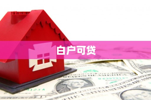 抚远白户可贷