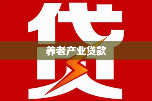 抚远养老产业贷款