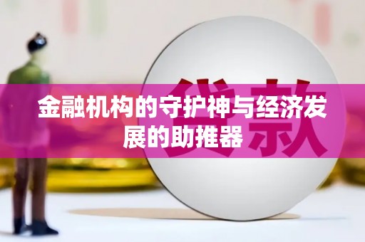 抚远金融机构的守护神与经济发展的助推器