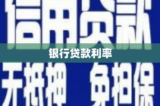 抚远银行贷款利率
