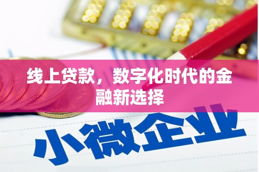 抚远线上贷款，数字化时代的金融新选择
