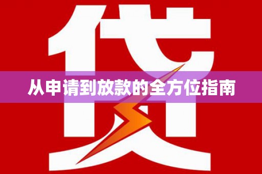 抚远从申请到放款的全方位指南