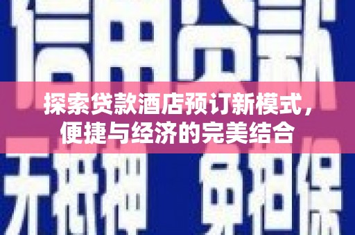 抚远探索贷款酒店预订新模式，便捷与经济的完美结合