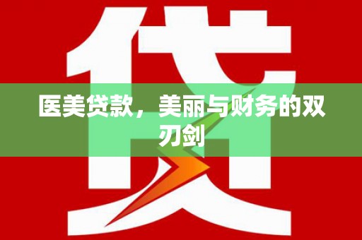 抚远医美贷款，美丽与财务的双刃剑
