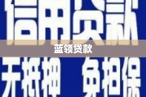 抚远蓝领贷款