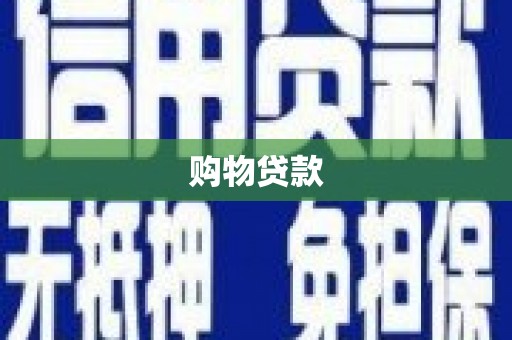 抚远购物贷款