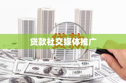抚远贷款社交媒体推广