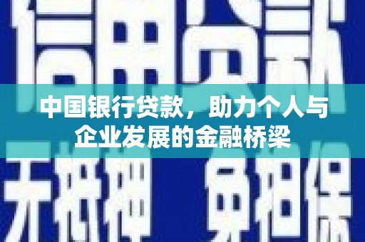 抚远中国银行贷款，助力个人与企业发展的金融桥梁