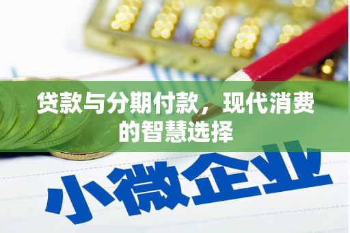 抚远贷款与分期付款，现代消费的智慧选择